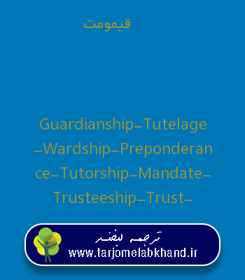 قیمومت به انگلیسی